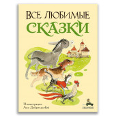 Все любимые сказки Все любимые сказки