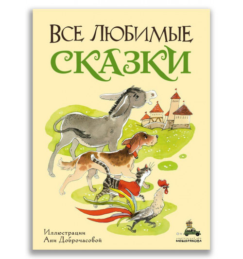 Все любимые сказки-0
