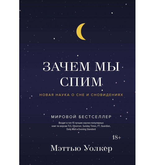 Уолкер Мэттью: Зачем мы спим. Новая наука о сне и сновидениях-14