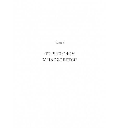Уолкер Мэттью: Зачем мы спим. Новая наука о сне и сновидениях-11