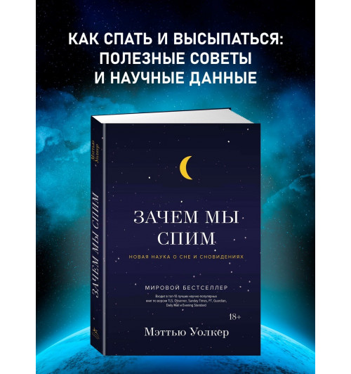 Уолкер Мэттью: Зачем мы спим. Новая наука о сне и сновидениях-2