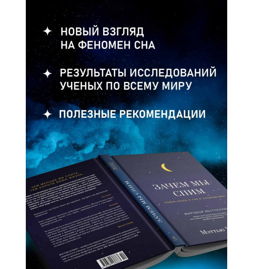 Уолкер Мэттью: Зачем мы спим. Новая наука о сне и сновидениях-3