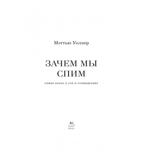 Уолкер Мэттью: Зачем мы спим. Новая наука о сне и сновидениях-6
