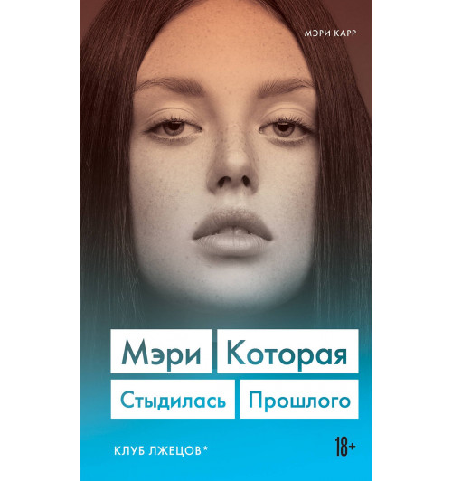 Мэри Карр: Мэри, которая стыдилась прошлого. Клуб лжецов-4