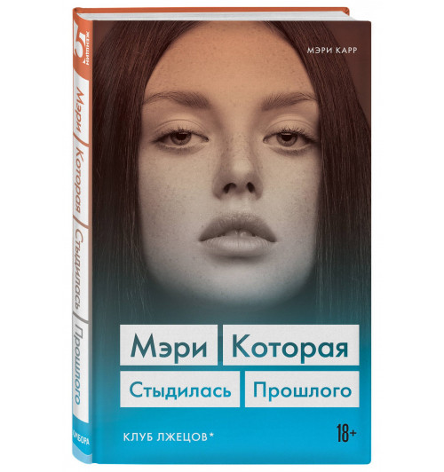 Мэри Карр: Мэри, которая стыдилась прошлого. Клуб лжецов-0