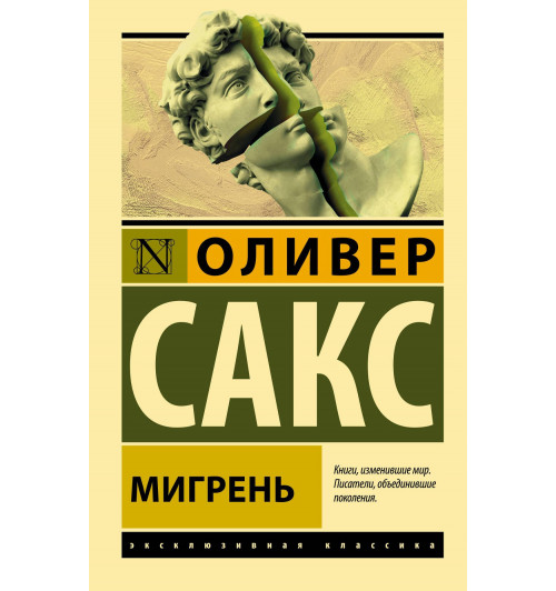Оливер Сакс: Мигрень Оливер Сакс: Мигрень-0