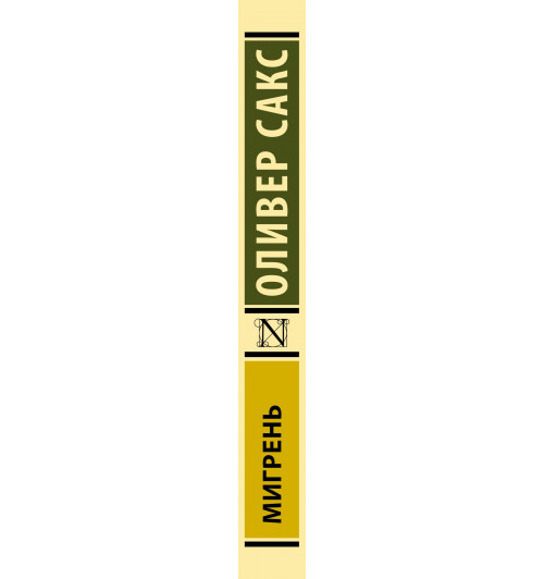 Оливер Сакс: Мигрень-10