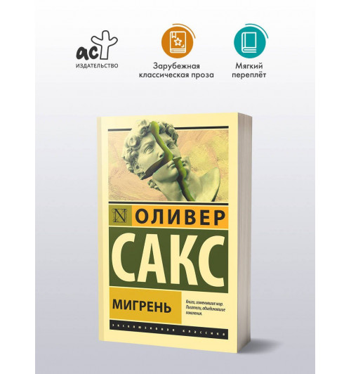 Оливер Сакс: Мигрень-2
