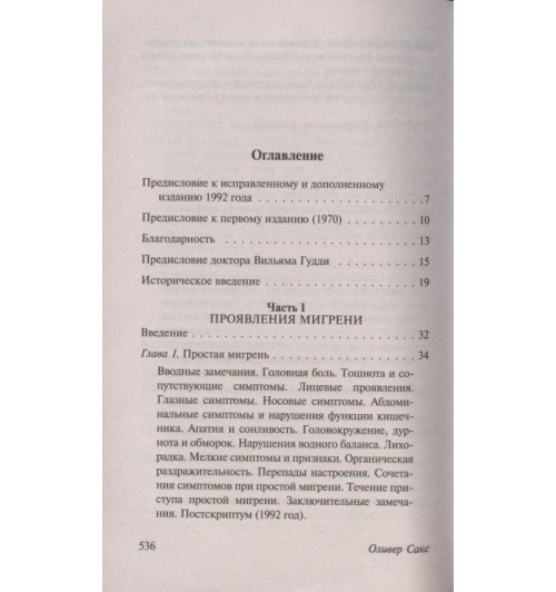 Оливер Сакс: Мигрень-4