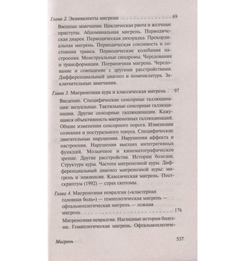 Оливер Сакс: Мигрень-5