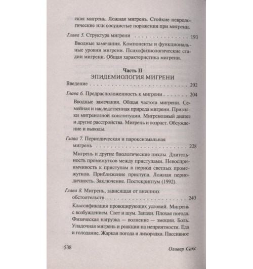 Оливер Сакс: Мигрень-6