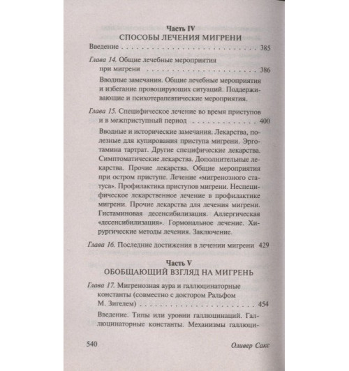 Оливер Сакс: Мигрень-8