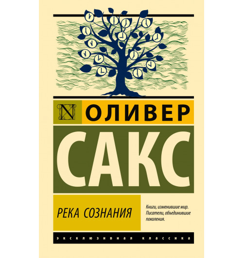 Оливер Сакс: Река сознания-0