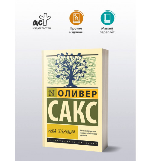 Оливер Сакс: Река сознания-2