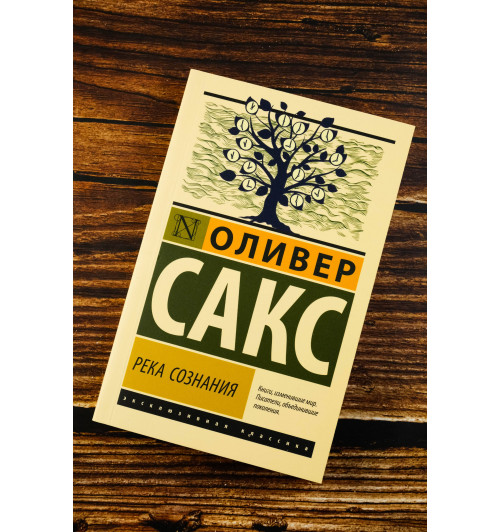 Оливер Сакс: Река сознания-4