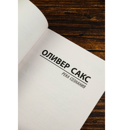 Оливер Сакс: Река сознания-6