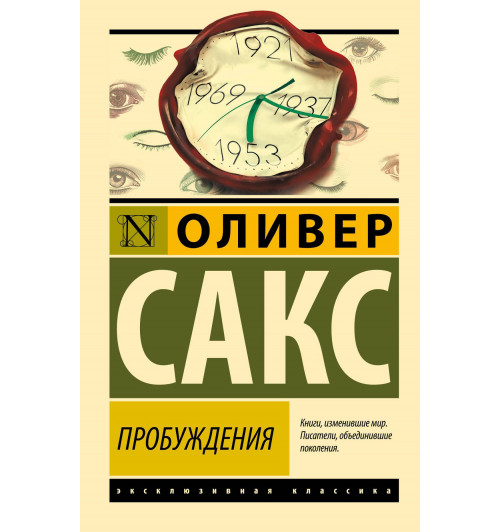 Оливер Сакс: Пробуждения Оливер Сакс: Пробуждения-0