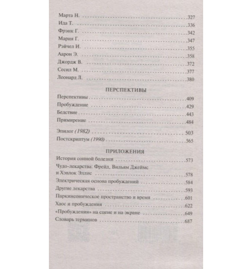 Оливер Сакс: Пробуждения-3
