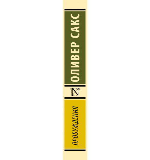 Оливер Сакс: Пробуждения-4