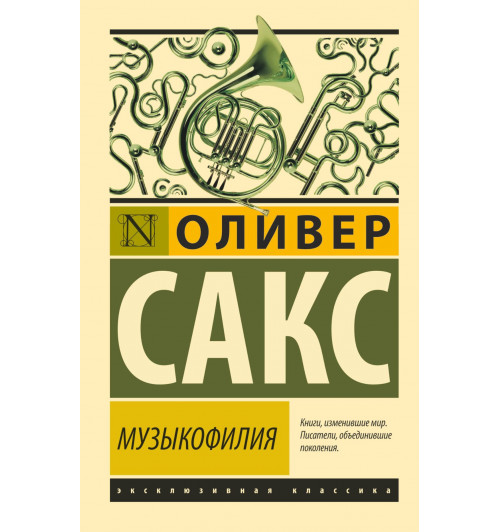 Оливер Сакс: Музыкофилия Оливер Сакс: Музыкофилия-0