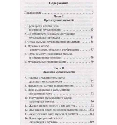 Оливер Сакс: Музыкофилия-2
