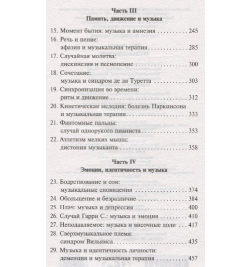 Оливер Сакс: Музыкофилия-3