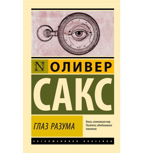 Оливер Сакс: Глаз разума-4