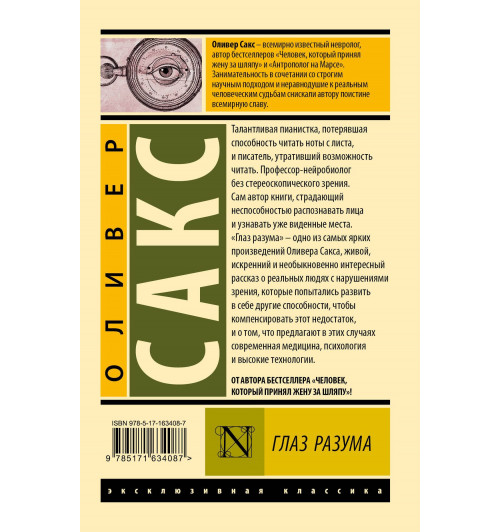 Оливер Сакс: Глаз разума-1