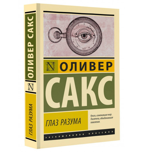 Оливер Сакс: Глаз разума Оливер Сакс: Глаз разума-0
