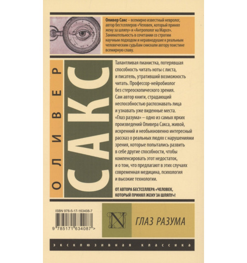 Оливер Сакс: Глаз разума-2