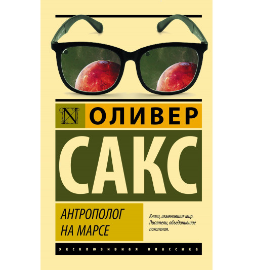 Оливер Сакс: Антрополог на Марсе Оливер Сакс: Антрополог на Марсе-0