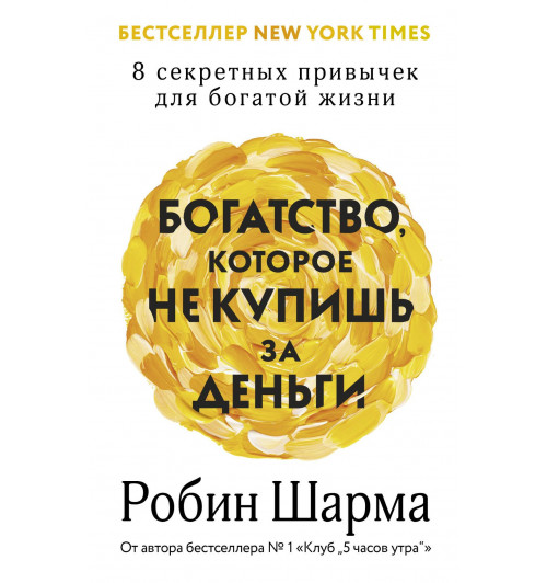 Робин Шарма: Богатство, которое не купишь за деньги. 8 секретных привычек для богатой жизни-16