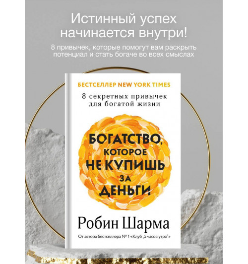 Робин Шарма: Богатство, которое не купишь за деньги. 8 секретных привычек для богатой жизни-2