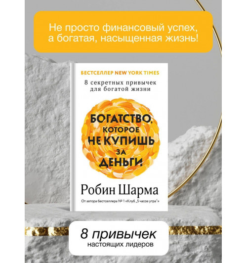 Робин Шарма: Богатство, которое не купишь за деньги. 8 секретных привычек для богатой жизни-4