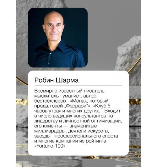 Робин Шарма: Богатство, которое не купишь за деньги. 8 секретных привычек для богатой жизни-5