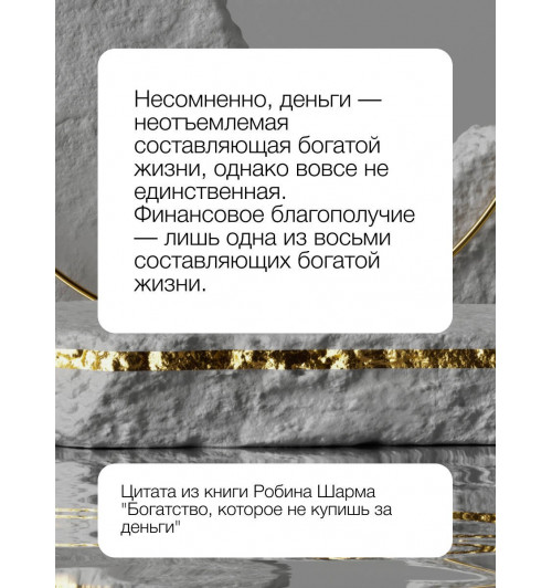 Робин Шарма: Богатство, которое не купишь за деньги. 8 секретных привычек для богатой жизни-6