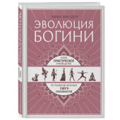 Эмма Милдон: Эволюция богини. Новое практическое руководство по развитию женских сверхспособностей