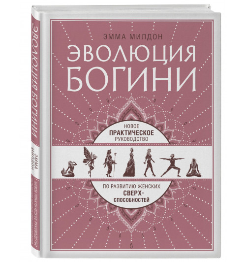 Эмма Милдон: Эволюция богини. Новое практическое руководство по развитию женских сверхспособностей