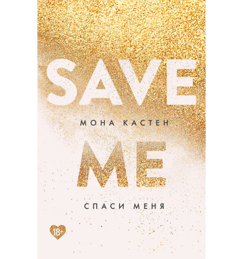 Мона Кастен: Спаси меня. Книга 1 (М)-4