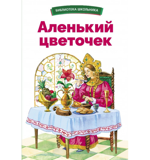 Сергей Аксаков: Аленький цветочек Сергей Аксаков: Аленький цветочек-0