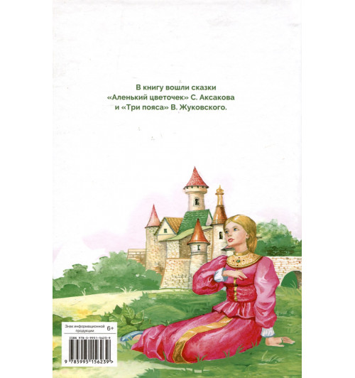 Сергей Аксаков: Аленький цветочек-1