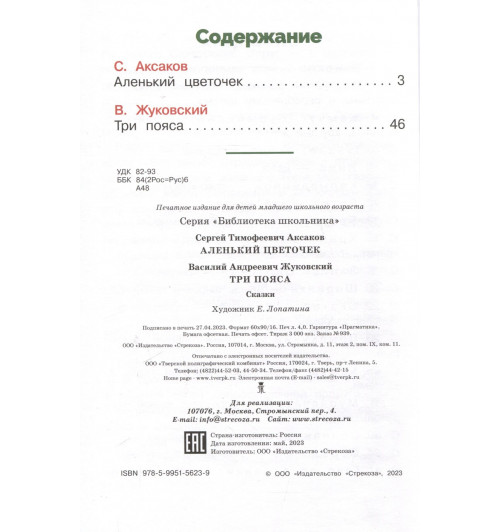 Сергей Аксаков: Аленький цветочек-2