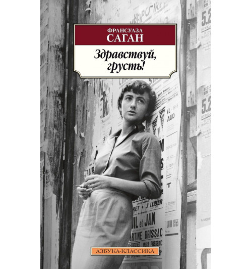 Франсуаза Саган: Здравствуй, грусть!-9