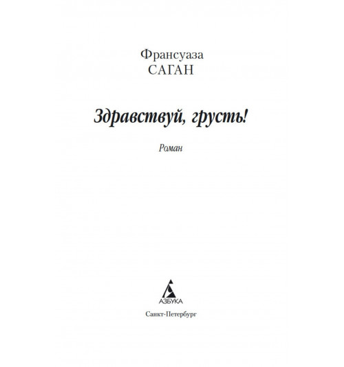 Франсуаза Саган: Здравствуй, грусть!-2