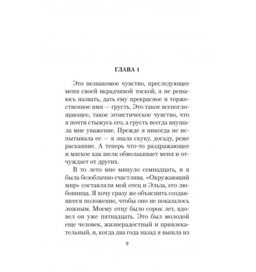 Франсуаза Саган: Здравствуй, грусть!-6