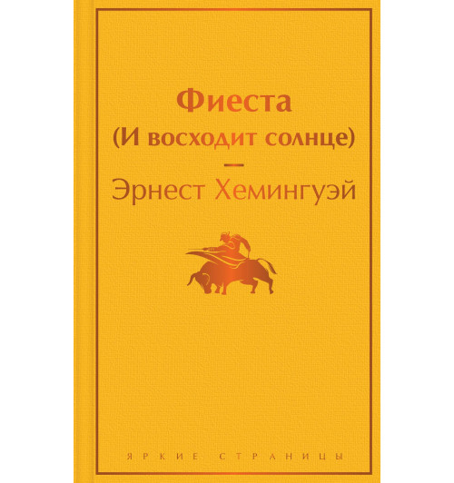 Эрнест Миллер Хемингуэй: Фиеста (И восходит солнце)-10