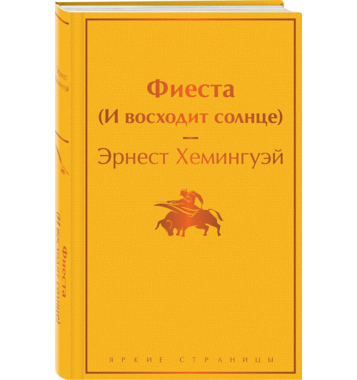 Эрнест Миллер Хемингуэй: Фиеста (И восходит солнце) Эрнест Миллер Хемингуэй: Фиеста (И восходит солнце)-0