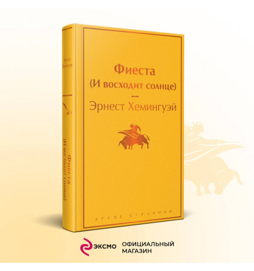 Эрнест Миллер Хемингуэй: Фиеста (И восходит солнце)-2