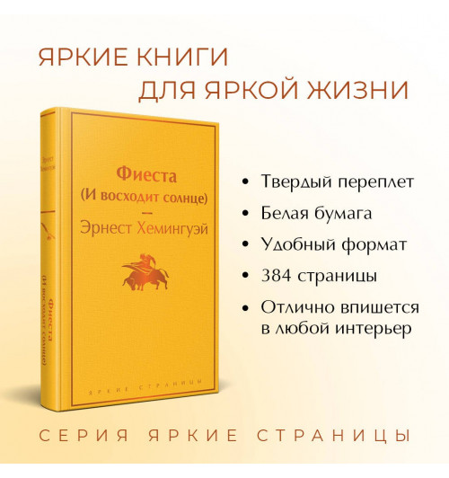 Эрнест Миллер Хемингуэй: Фиеста (И восходит солнце)-3