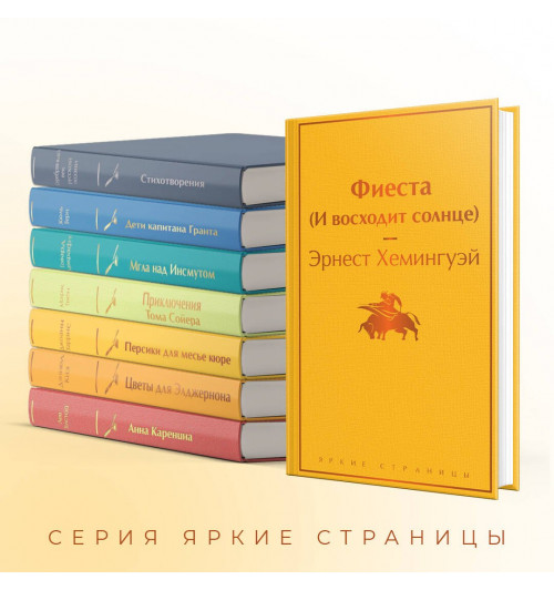 Эрнест Миллер Хемингуэй: Фиеста (И восходит солнце)-4